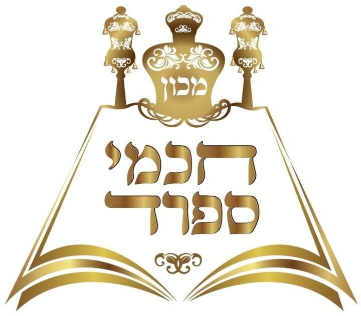 מכון חכמי ספרד